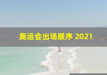 奥运会出场顺序 2021